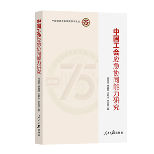 中国工会应急协同能力研究任国友[等]著9787511579768人民日报出版社书籍\/杂志\/报纸/政治军事/读物