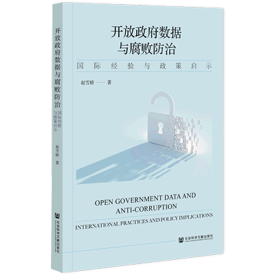 开放数据与腐败防治:经验与政策启示:international practices and policy implications赵雪娇  政治书籍