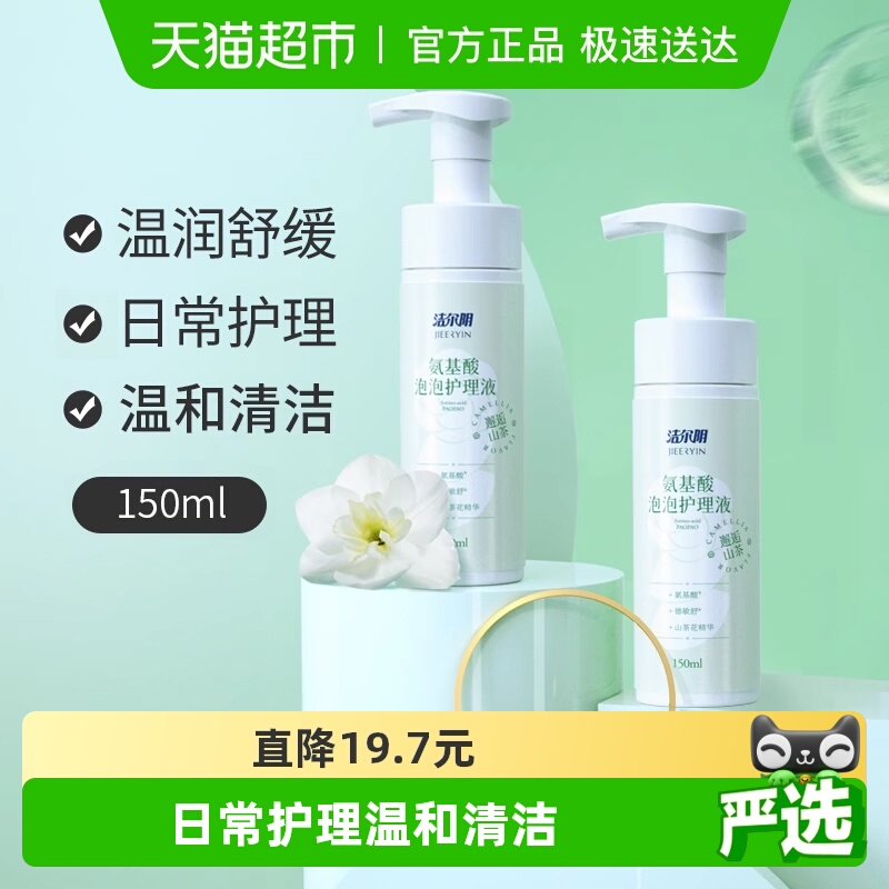 洁尔阴私处清洗液氨基酸泡泡150ml*1瓶弱酸护理舒缓清洁洗护液