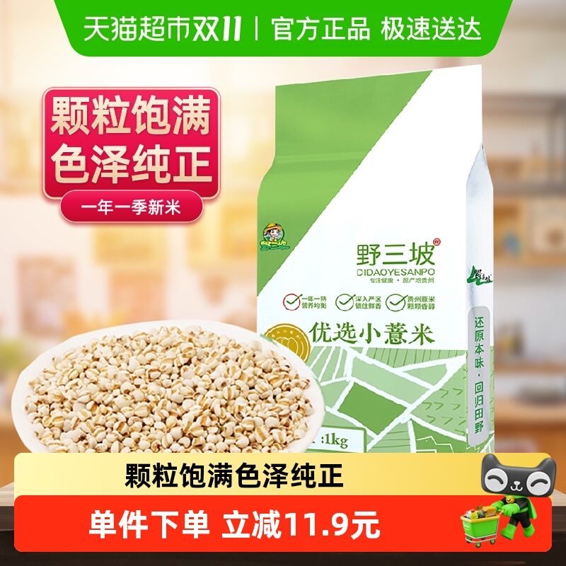 野三坡贵州薏米薏米仁薏仁米赤豆苡仁米五谷杂粮饭粗粮米大米