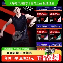 VICTOR/威克多胜利羽毛球拍线羽线VBS-66N高弹线0.66mm球星同款