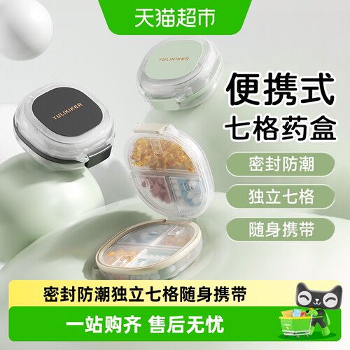 YULIKIKER日本一周七天药盒防潮