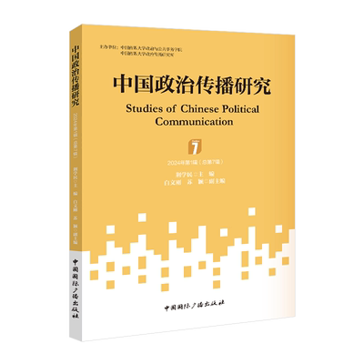 中国政治传播研究 2024年第1辑(总第7辑) 中国国际广播出版社 荆学民 编 政治理论