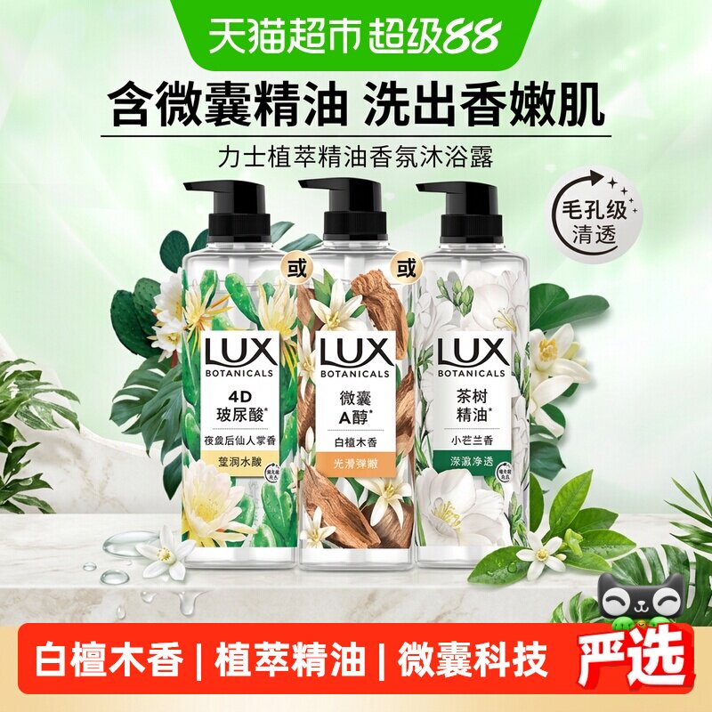 【下拉享补贴】LUX力士植萃精油香氛沐浴露白檀木香氛沁爽滋润