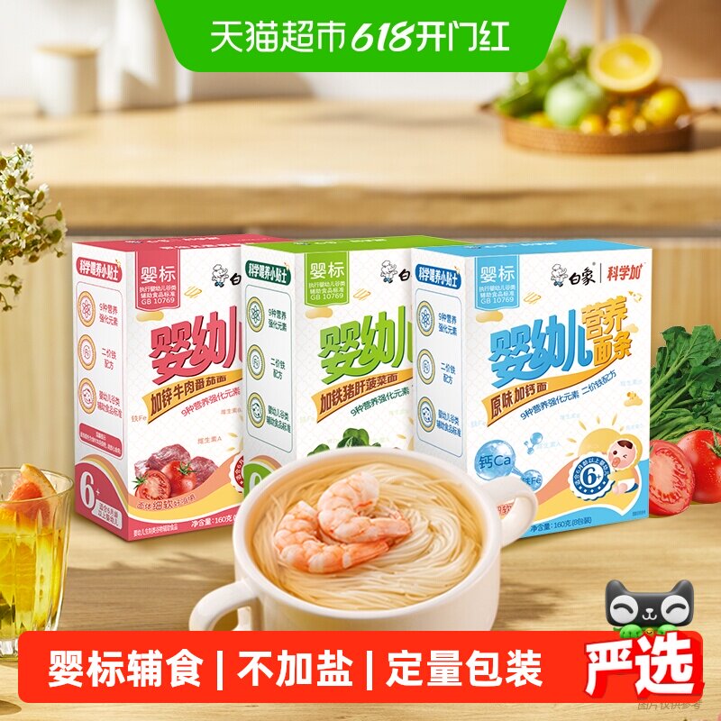 白象婴标宝宝面条加钙铁锌160*3营养果蔬挂面铺食儿童面条碎碎面
