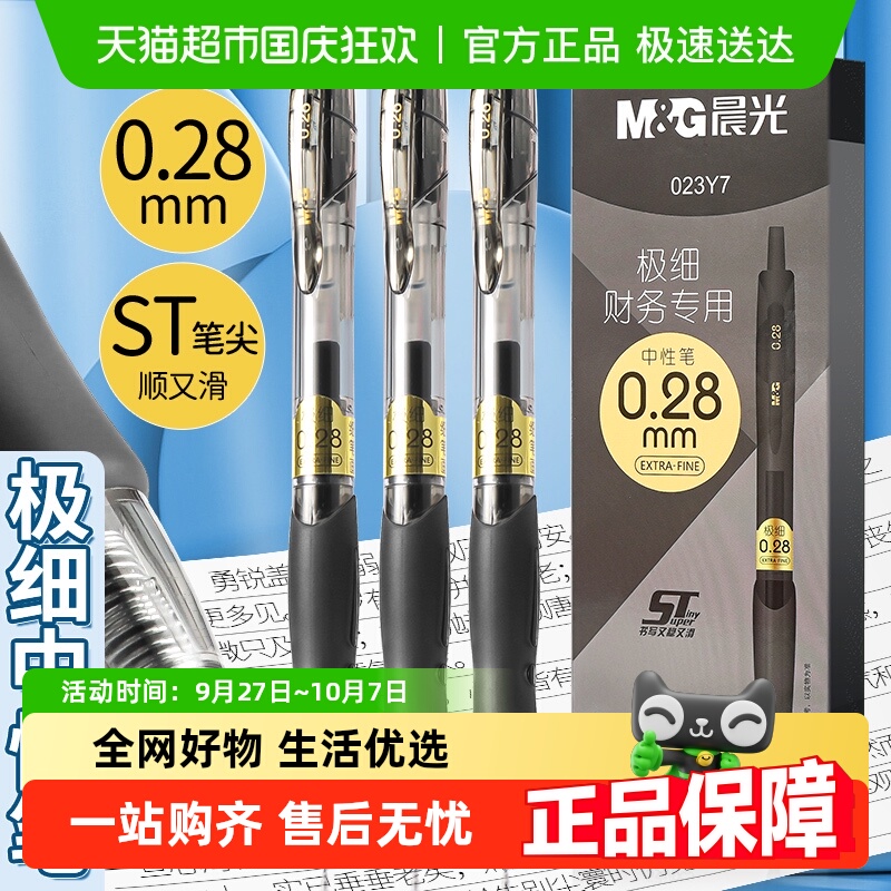 晨光细尖笔0.28mm按动式中性笔