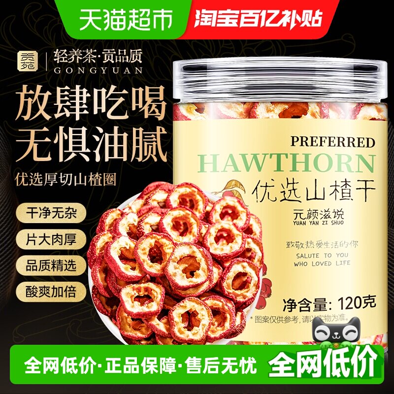 贡苑茶叶花草茶纯山楂片山楂干泡茶新鲜山楂果零食泡茶片泡水喝
