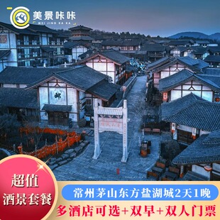 常州茅山东方盐湖城景区内山居/松桂里/山隐巽宿2天1晚自驾游