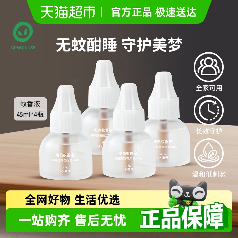 綠鼻子家用插電式滅蚊驅蚊香液