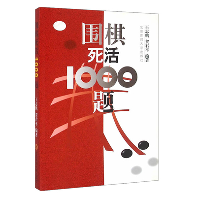 围棋死活1000教程书籍冲段