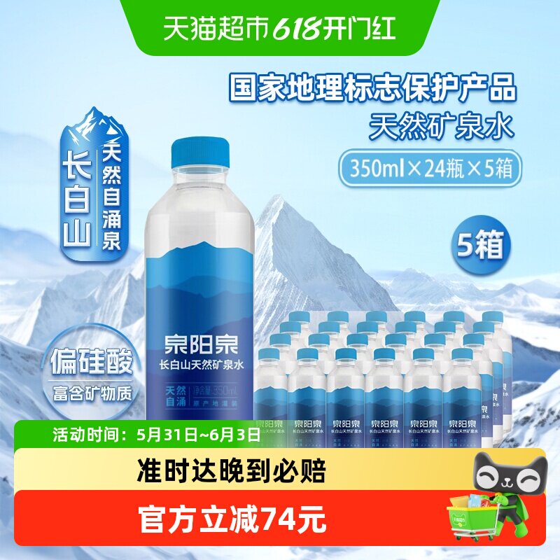 泉阳泉长白山天然自涌矿泉水高端商务饮用水整箱装350ml*24瓶*5箱