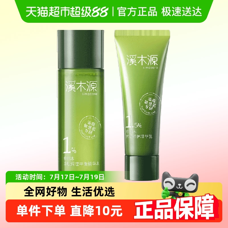 木愈创抗痘水15ml+乳旅行装