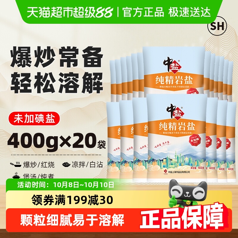 中盐无碘盐食用盐400g×20包