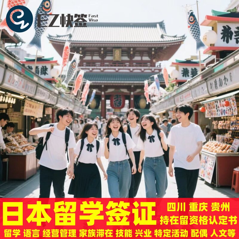 日本·持在留资格认定证明赴日签证·重庆送签·✅四川成都贵州重庆日