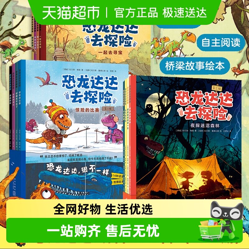 恐龙达达去探险第一二辑全套桥梁书冒险故事4-7岁恐龙科普绘本