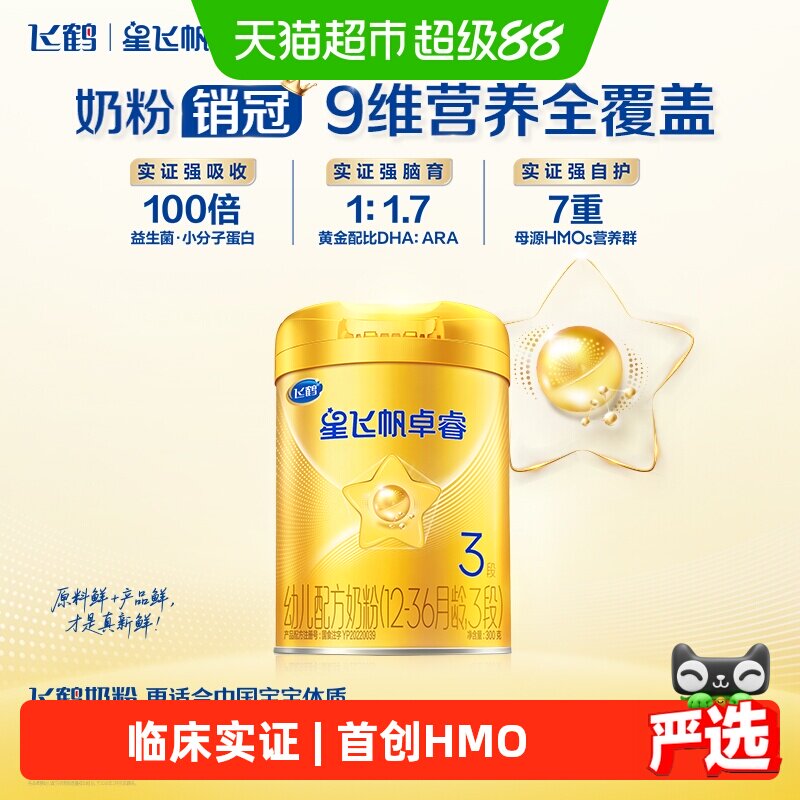 【HMO升级】飞鹤星飞帆卓睿婴幼儿配方奶粉3段300g新老货随机