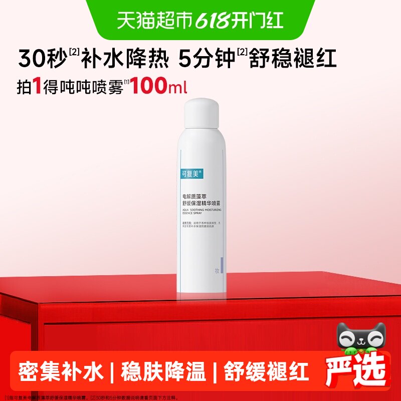 可复美吨吨喷雾电解质密集补水保湿舒缓褪红敏感肌适用精华喷雾