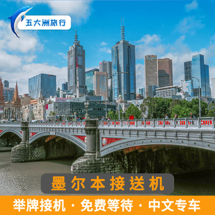 五大洲 澳大利亚旅游墨尔本接送机阿瓦伦机场墨尔本机场接机送机