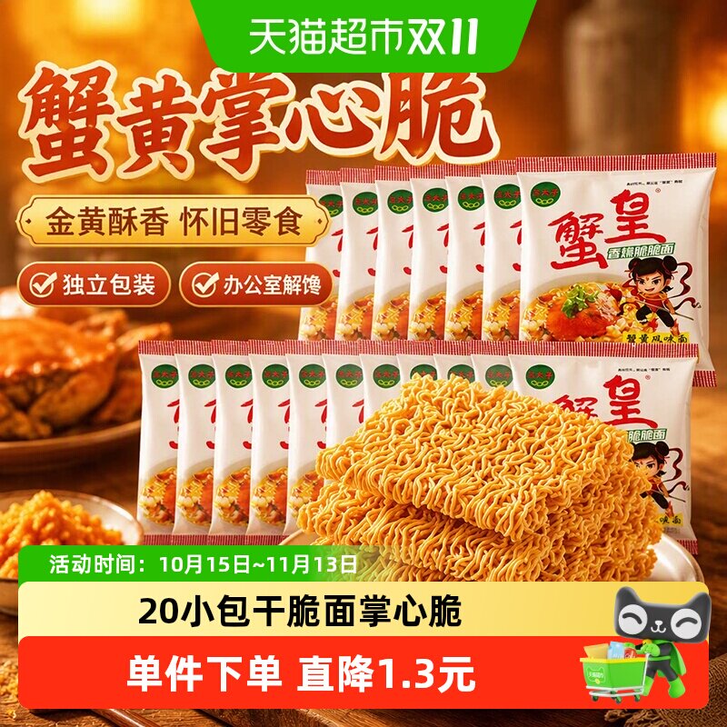 三太子蟹黄掌心脆干脆面20包独立包装油炸怀旧办公室休闲零食小吃
