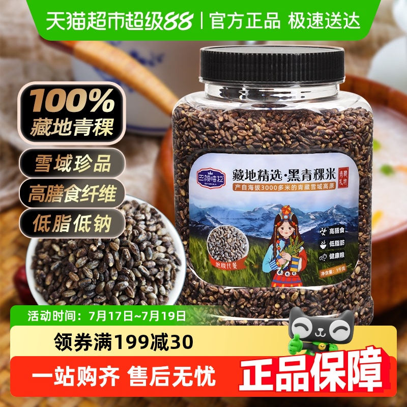巴颜喀拉藏地精选黑青稞米健康米