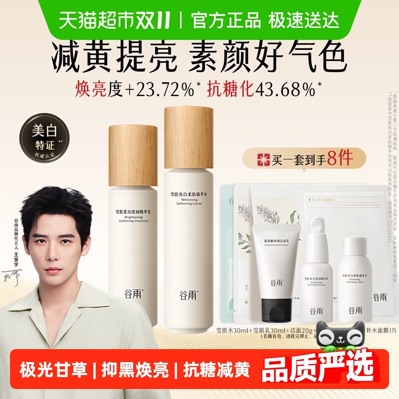 谷雨水乳雪肌水乳套装美白提亮补水保湿爽肤水乳液化妆护肤品礼物