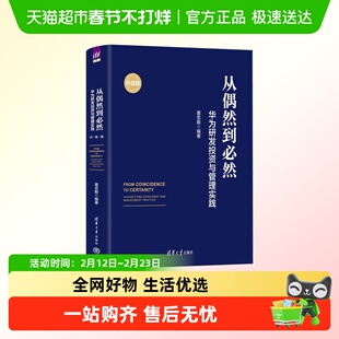 从偶然到必然 华为研发投资与管理实践 华为研发 创新管理 产品开