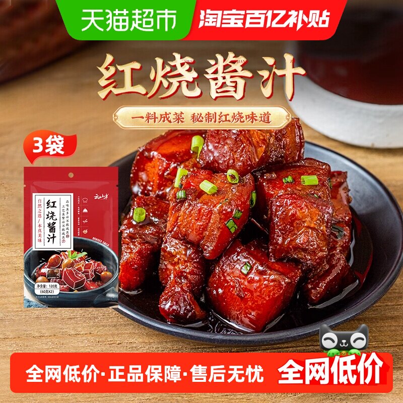 云山半红烧酱汁秘制红烧料红烧肉酱料排骨鱼牛腩卤料调料