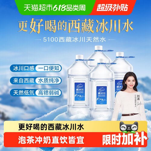 5100西藏冰川天然水矿泉水