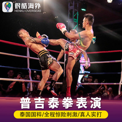 [巴东赛南耶泰拳馆-大门票]泰国普吉岛 巴东泰拳比赛表演VIP门票泰国旅游