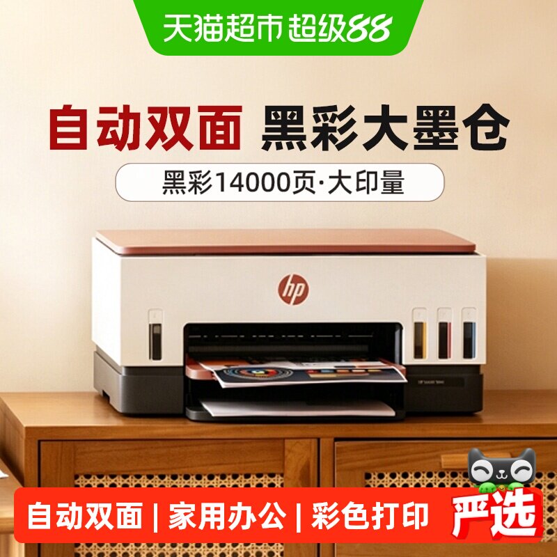 惠普tank676彩色墨仓式自动双面打印机一体机复印扫描可连接手机