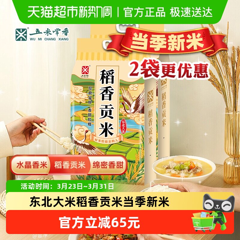 五米常香东北大米稻香贡米5kg*2东北j粳米20斤当季新米真空包装