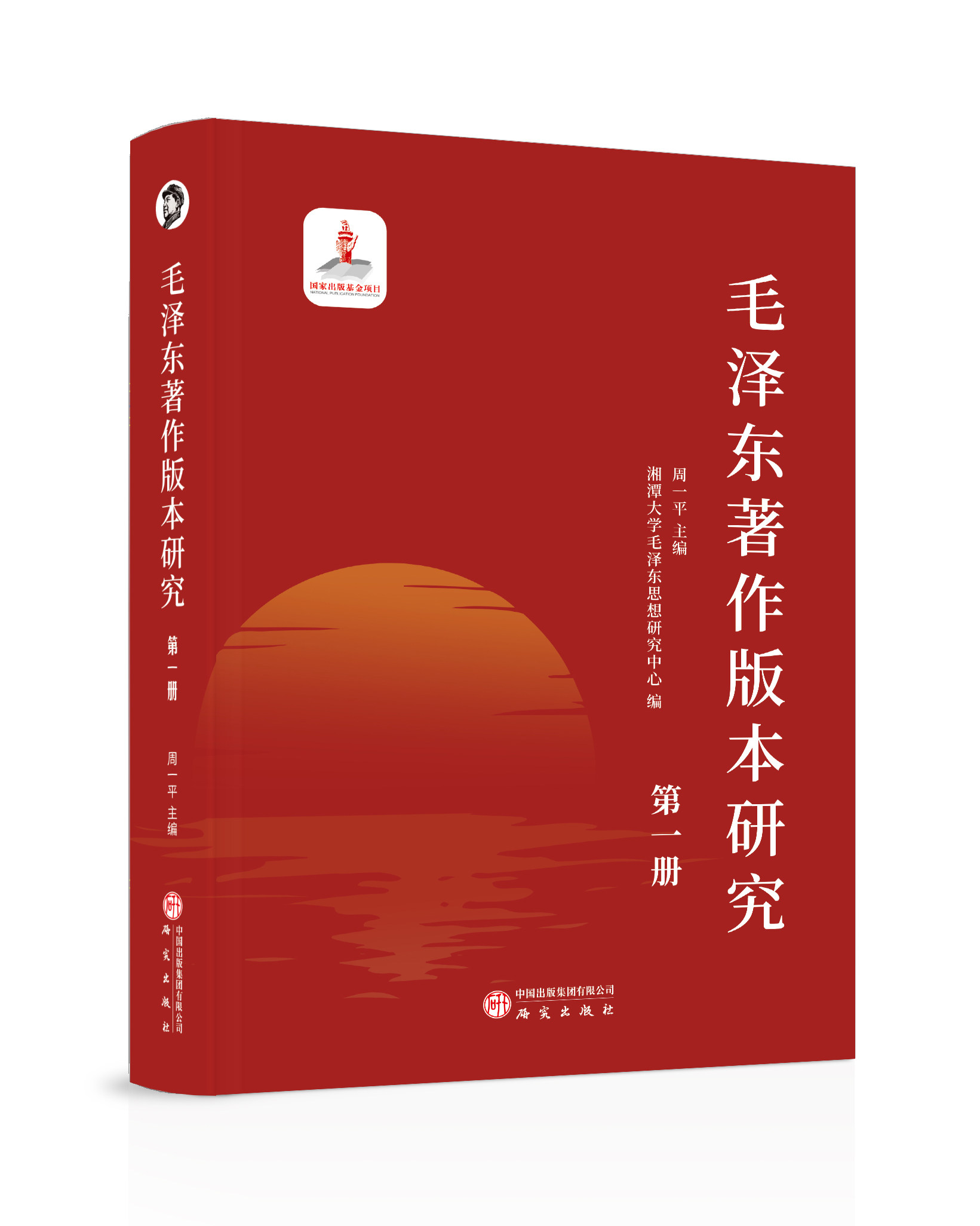 毛泽东著作版本研究 第一册 研究出版社 周一平 编