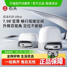 【全国补贴限时抢购】石头扫地机器人P20 pro/ultra/plus扫拖一体