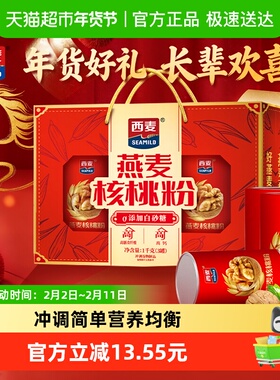 【新年礼盒】西麦燕麦片核桃粉礼盒1000g*1盒冲饮代餐麦片健康营