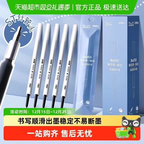 得力纽赛ST头按动中性笔替芯速干