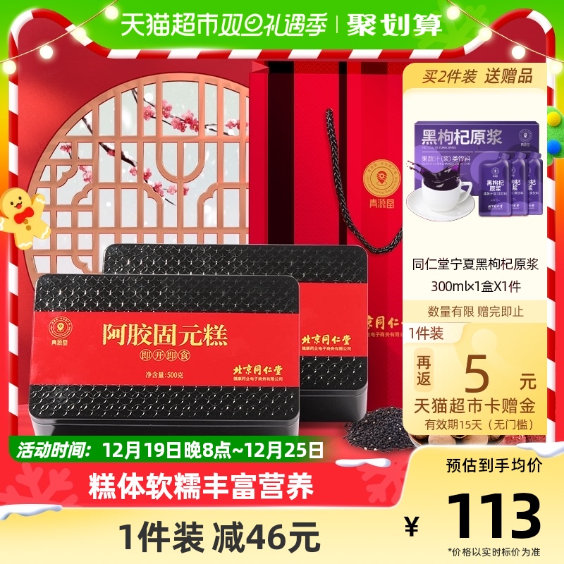 北京同仁堂健康青源堂阿胶固元糕滋补血山东东阿女气块父母礼盒品
