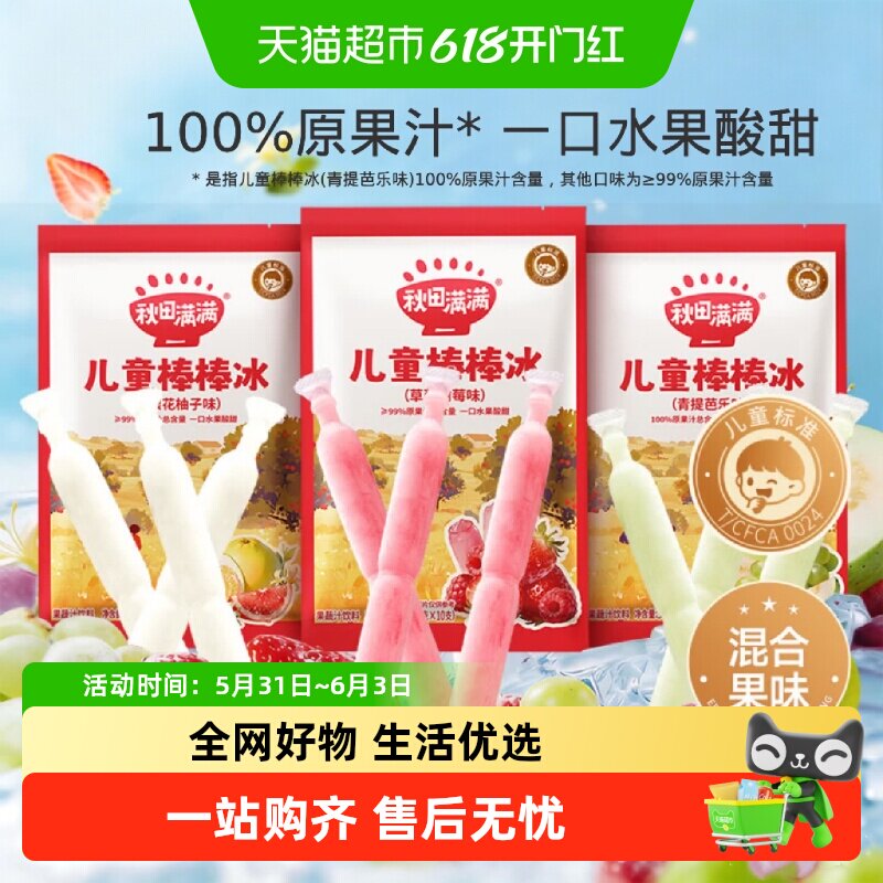 【顺丰上门】秋田满满儿童棒棒冰碎碎冰100%原果汁无添加色素零食