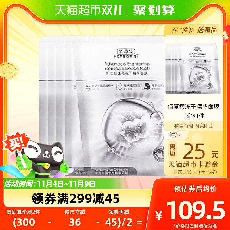 佰草集新七白透亮冻干精华面膜5片/盒提亮精华补水保湿滋润修护怎么看?