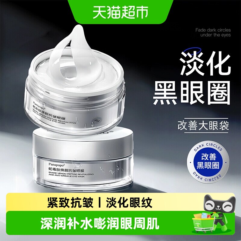 Panapopo蛇毒肽眼膜贴抗皱紧致衰老淡化黑眼圈细纹眼袋保湿去旗舰