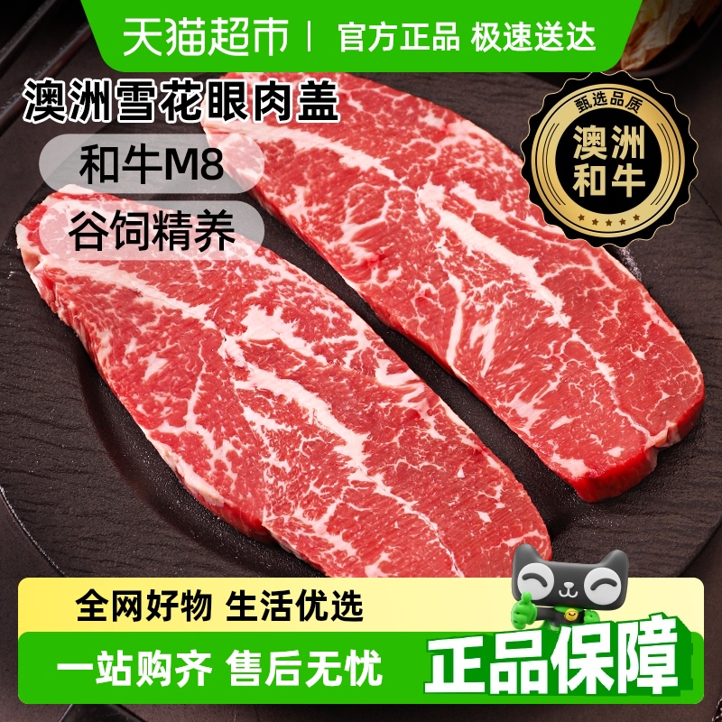 澳谷牧场澳洲和牛M8眼肉盖牛排原切谷饲雪花牛排新鲜儿童牛肉