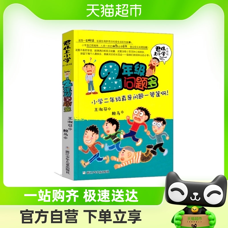 君伟上小学 2年级/二年级问题多王淑芬中国儿童文学成长校园故事