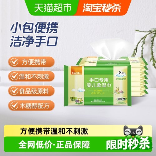 康贝婴儿手口湿巾小包