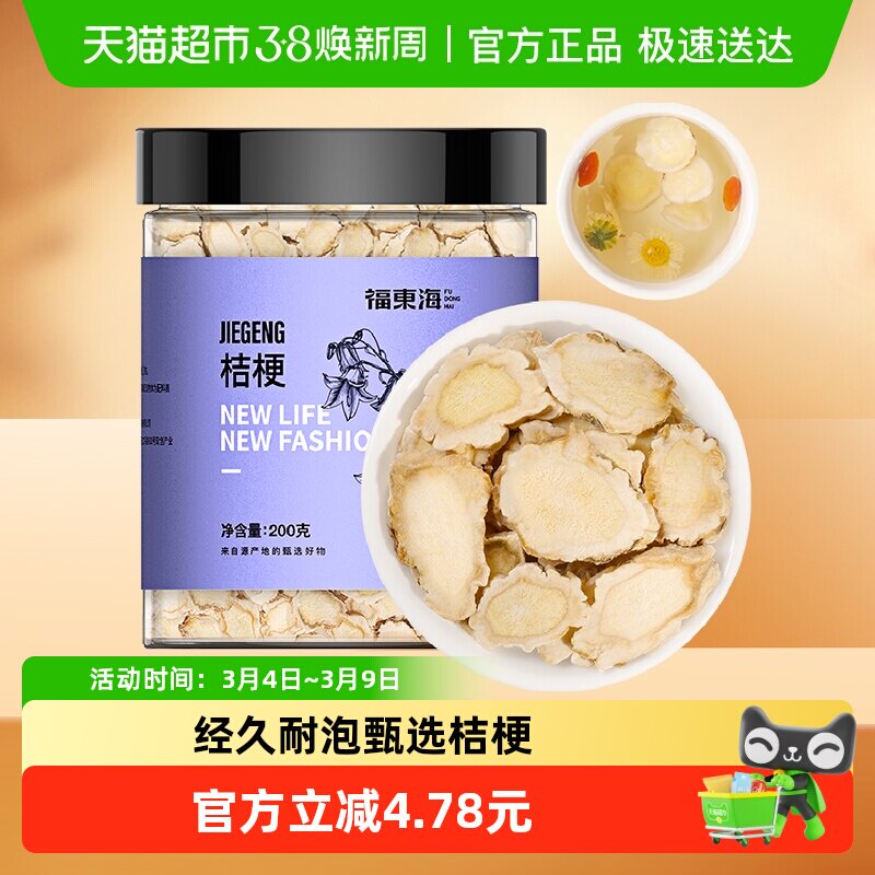 福东海桔梗茶200g桔梗干桔梗片泡茶搭胎菊金银花姜红枣片泡煮茶水