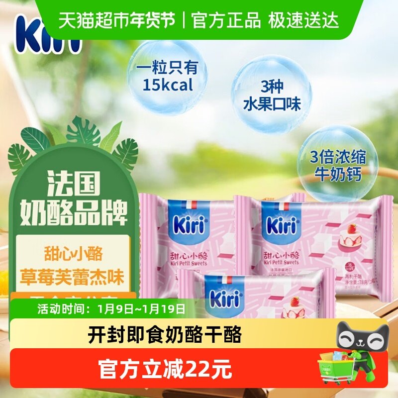 Kiri凯芮进口甜心小酪再制干酪草莓芙蕾杰味即食奶酪干酪78g*3包,咖啡/麦片/冲饮,再制奶酪,淘宝优惠券,粉丝福利购,淘宝优惠卷