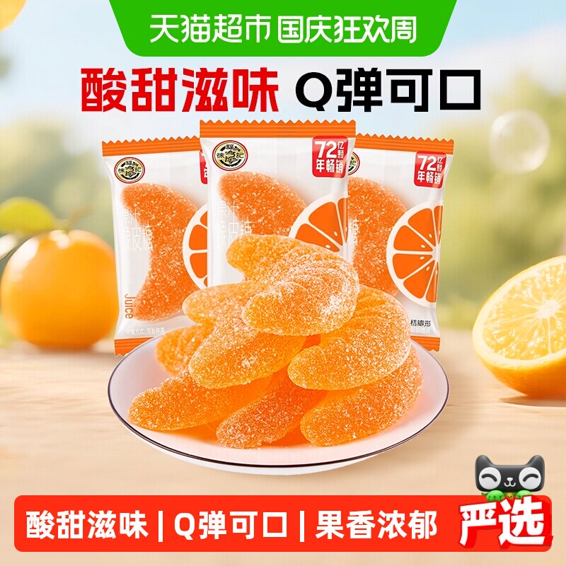 徐福记软糖大桔瓣喜糖果结婚专用休闲零食散装果汁橡皮糖独立包装