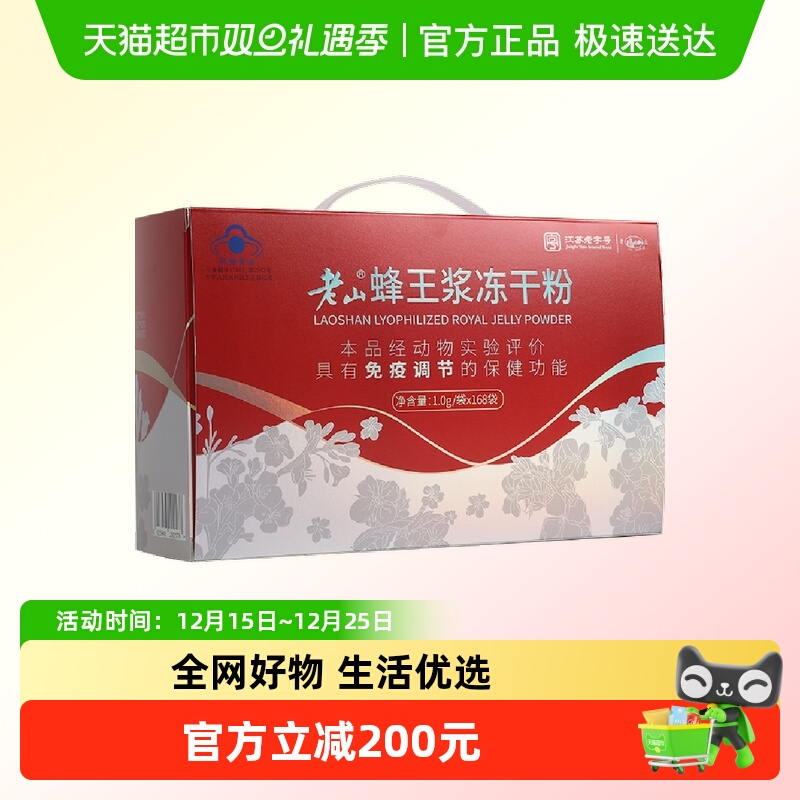 老山蜂王浆冻干粉1g*168袋免疫力调节提高中华老字号自营正品鲜蜂