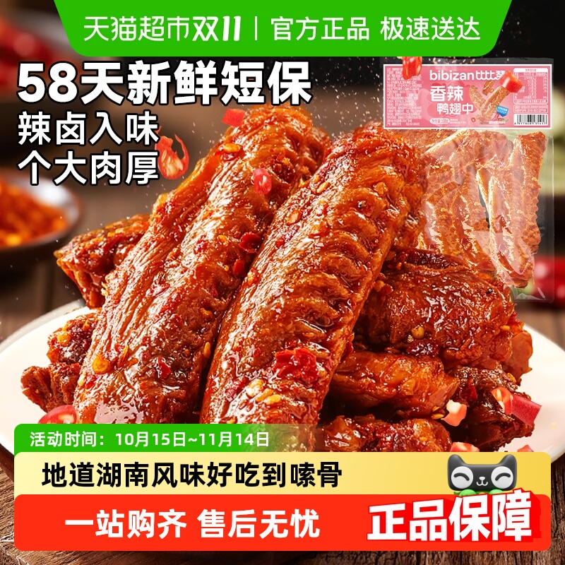 比比赞卤鸭翅中香辣味鸭货鸭肉解馋夜宵新鲜短保休闲小吃零食品