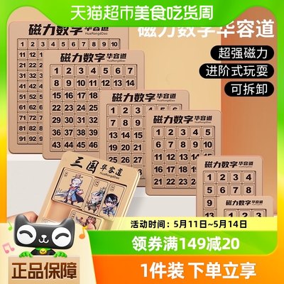 数字华容道儿童磁力拼图益智玩具