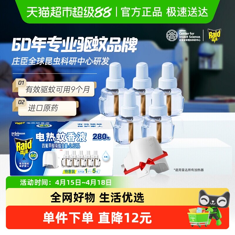 【2027年1月到期】雷达电热蚊香液280晚家用驱蚊防蚊灭蚊无烟无味