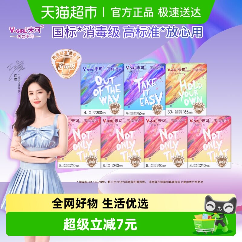 V-GIRL/未可消毒级卫生巾日夜用组合套装护垫绵柔亲肤